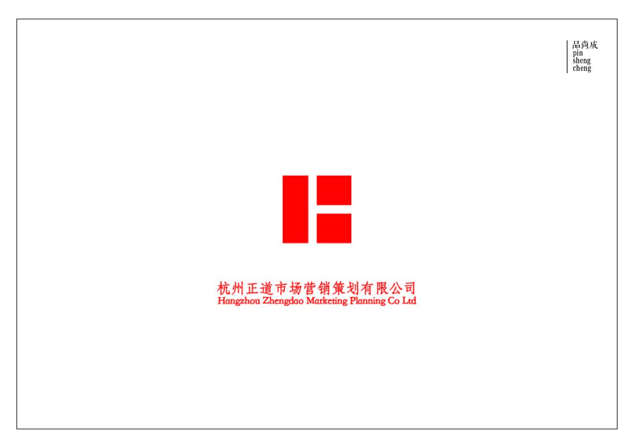 杭州正道營銷 標(biāo)識(shí)設(shè)計(jì)引領(lǐng)市場策劃新篇章
